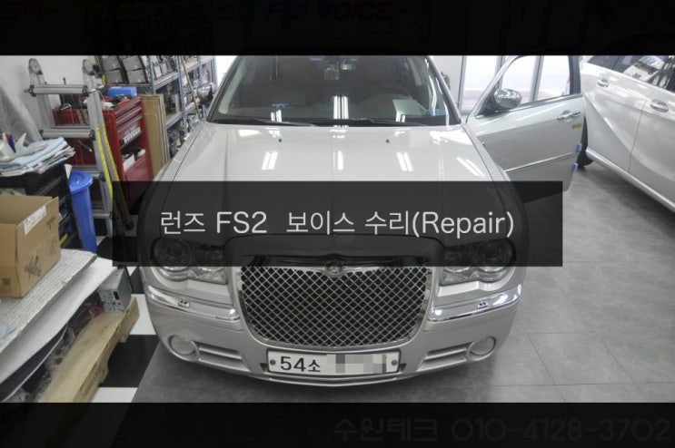  크라이슬러 300C 런즈 FS2 보이스 VOICE 간헐적 전원불량 & 터치불량 고장수리 - 수원 수입차 오디오 AV 모니터 수리전문 수원테크