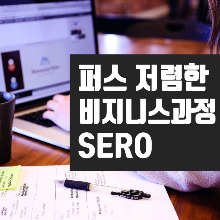  호주 퍼스 저렴한 비지니스 과정 : 장기학생비자 추천 학교 SERO
