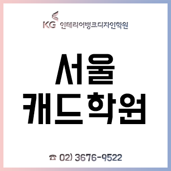 서울캐드학원, '취업 과정' 최대 45% 비용 할인 이벤트 실시!