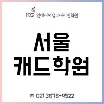 서울캐드학원, '취업 과정' 최대 45% 비용 할인 이벤트 실시! 서울캐드학원, '취업 과정' 최대 45% 비용 할인 이벤트 실시!