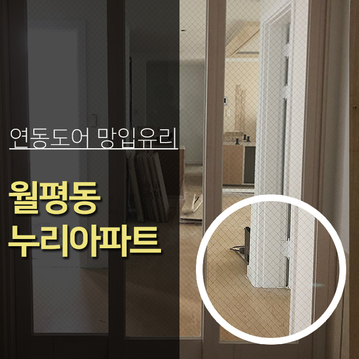  대전유리  월평동 누리아파트 연동도어 망입유리