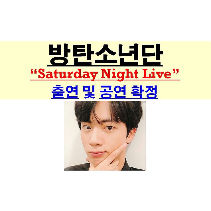 방탄소년단(BTS)::"Saturday Night Live(SNL)" 공연 확정, 미국은 KPOP이 아니라 방탄소년단만...