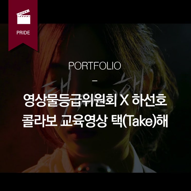 영상물등급위원회X하선호 콜라보 교육영상 제작_택(take)해!