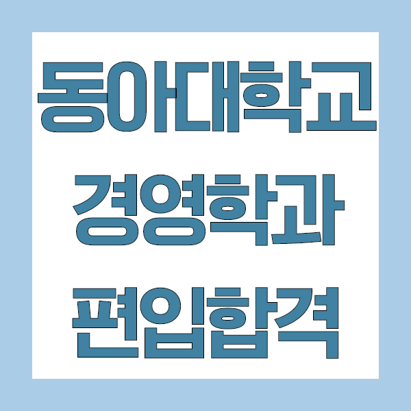 2020년도 동아대 경영학과 편입합격한 후기~! : 네이버 블로그