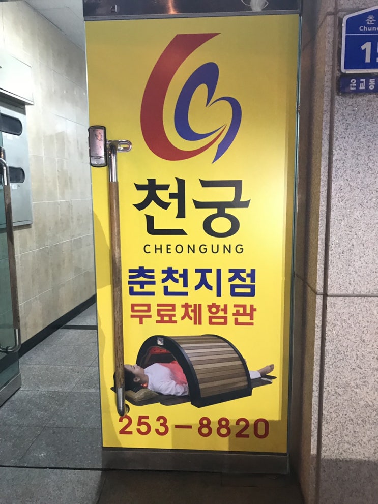  천궁의료기 춘천지점에 여러분을 초대합니다^^ 춘천 천궁의료기