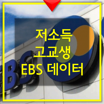  저소득층 고교생 EBS 교육컨텐츠 데이터요금 지원