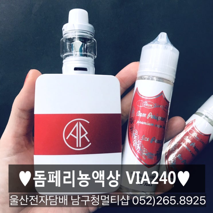  맛있는폐호흡액상 vip쥬스 돔페리뇽 아크240으로 울산전자담배 아이스피치액상 추천!
