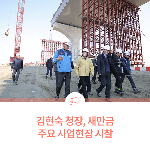 김현숙 청장, 새만금 주요 사업현장 시찰