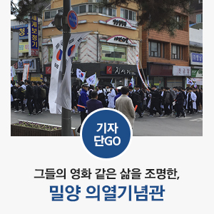  [삼일운동 백주년 / 3.13 밀양만세운동 / 약산 김원봉] 영화를 통해 알게 된 의열단, 그들의 영화 같은 삶을 조명한 밀양 의열기념관