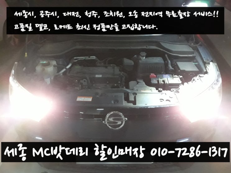  세종밧데리- 무료출장 티볼리 배터리 교체