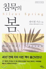  침묵의 봄(Silence Spring) ...레이첼 카슨.