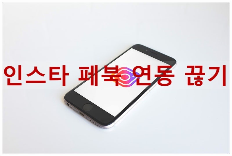 인스타 페북 연동 끊기