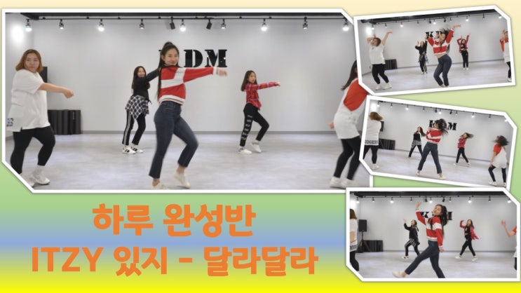  위례KDM댄스학원  ITZY(있지) - 달라달라 DALLA DALLA (금요 하루완성반 / 서윤&지빈 ) 위례아이돌댄스커버 위례K-POP댄스 위례방송댄스 위례키즈댄스 위례하루완성반