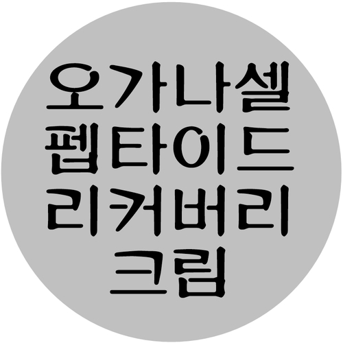 오가나셀 펩타이드 리커버리크림 산뜻해요!