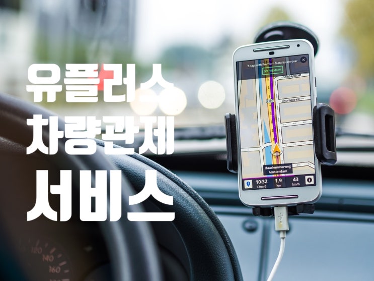  법인 차량관제시스템 서비스 안내 / 법인차량 자동운행일지 작성