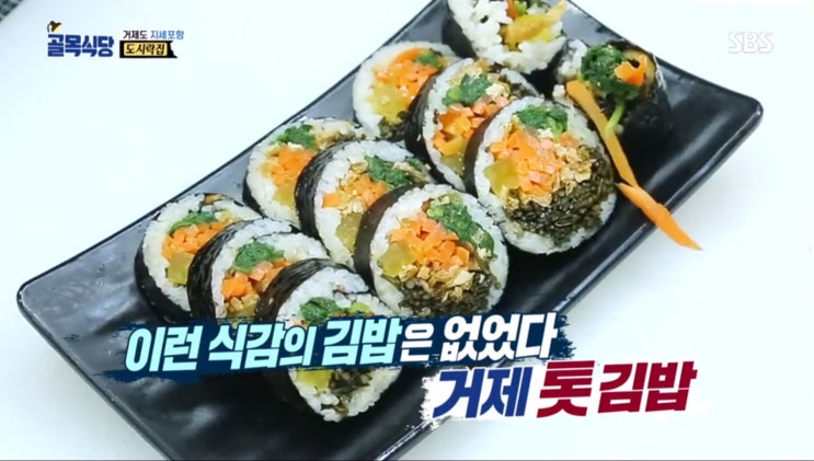  백종원 골목식당 거제도 지세포항 도시락집 특급 메뉴 거제 톳김밥 만드는 방법