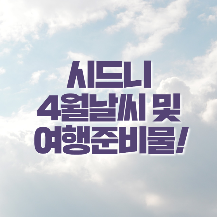 시드니4월날씨 여행 필수 준비물까지