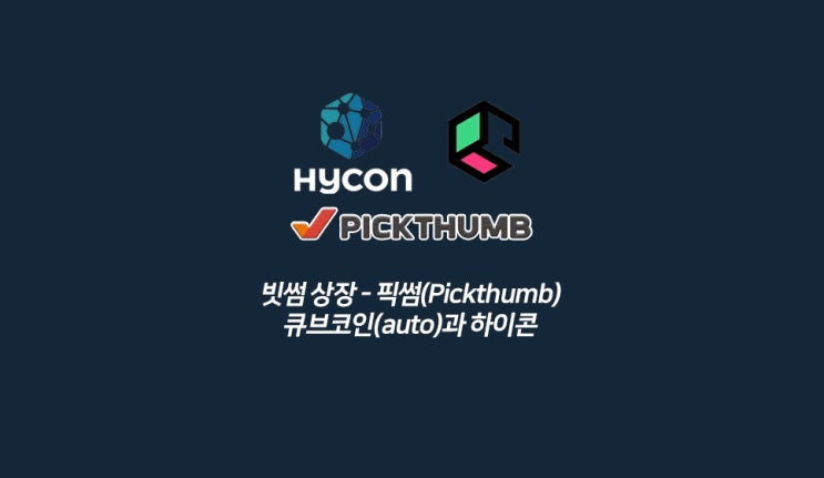  빗썸 상장 - 픽썸(Pickthumb), 큐브코인과 하이콘