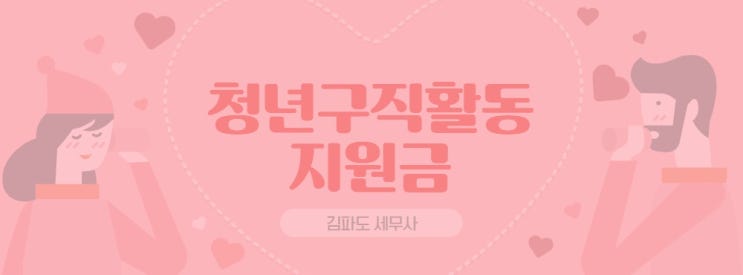 청년구직활동 지원금 2019년 새로 개편됐습니다!