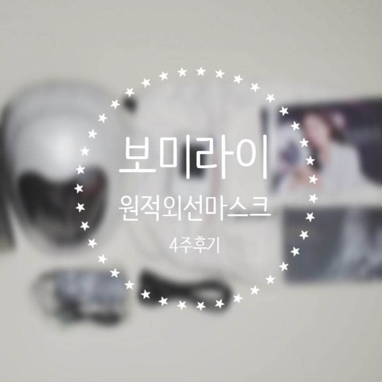 최지우보미라이 원적외선마스크 한달사용후기 :: 피부변화와 솔직후기