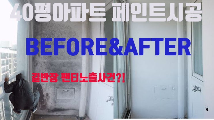  [브리스틀] 전문가와 함께하는 송파구 가락극동아파트 페인트 칠하기!