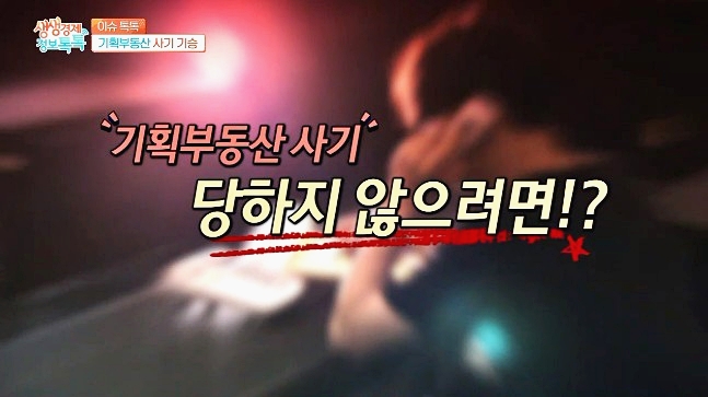  기획부동산 묻지마 투자 아직도 기승