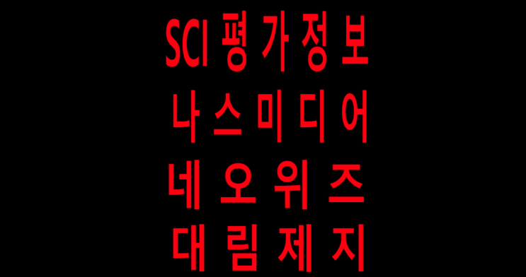  SCI평가정보, 나스미디어, 네오위즈, 대림제지 주가 전망 이동평균선과 일목균형표 차트종목분석