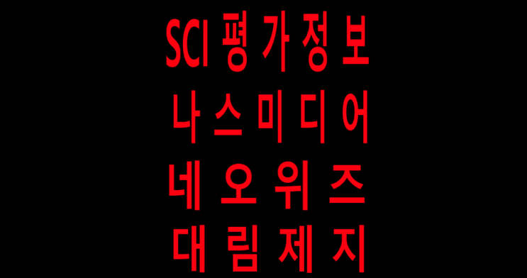 SCI평가정보, 나스미디어, 네오위즈, 대림제지 주가 전망 이동평균선과 일목균형표 차트종목분석