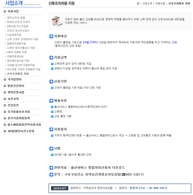  구로구 산후조리비용 지원사업