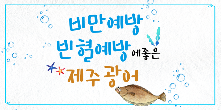  비만예방 빈혈 예방에 좋은 제주광어