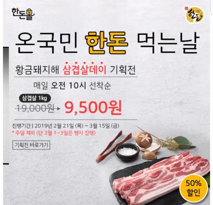  [한돈몰]국가대표 우리돼지 한돈,삼겹살데이 50% 할인