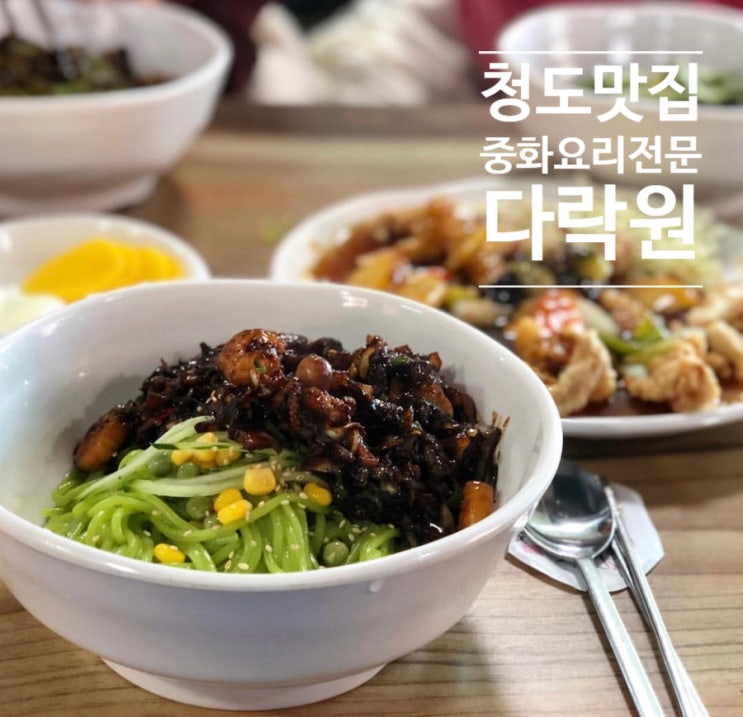  @청도맛집 | 중화요리맛집! 다락원