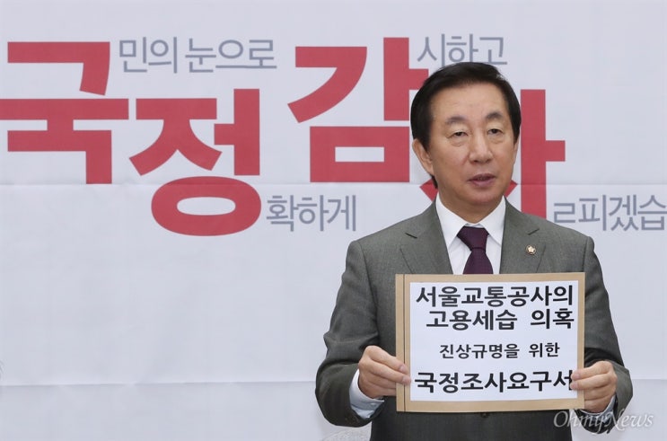 뻔뻔한 김성태 의원 : 딸의 불법채용 뻔뻔한 김성태 의원 : 딸의 불법채용