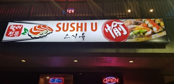 [미국 애틀랜타 맛집 ] 스와니 스시 유 맛집 인정 !! 신선한 회는 바로  스시 유 !! 둘루스 맛집 !!  Sushi U !! 스와니일식 !!