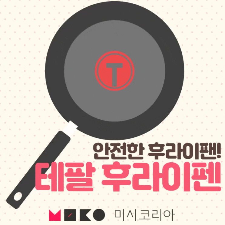  [테팔 후라이팬] 후라이팬 코팅제에 유해물질이 있는데 아셨어요? 불소수지, 과불화화합물의 진실!!
