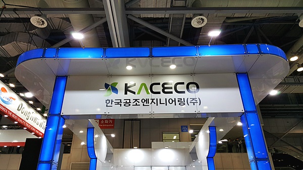  국제냉방공조산업전시회 HARFKO2019, 한국공조엔지니어링 참가