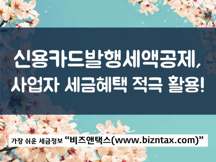  신용카드발행세액공제, 개인사업자 이건 알고가요~