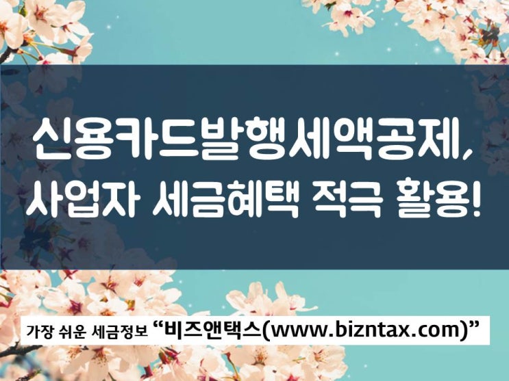 신용카드발행세액공제, 개인사업자 이건 알고가요~