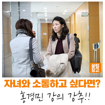  [성남지식] 자녀와 소통하고 싶은 부모님 강추! 홍경민 강사 '자녀의 사회성을 기르는 현명한 양육법'