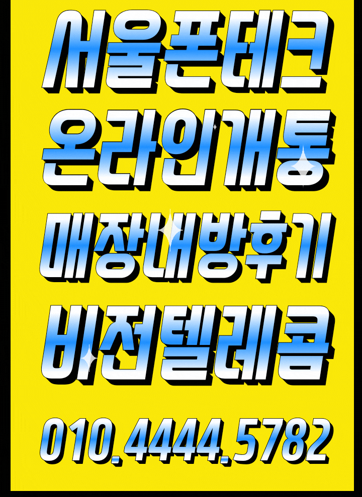  [서울폰테크]온라인.내방개통후기.당일급전.안전업체