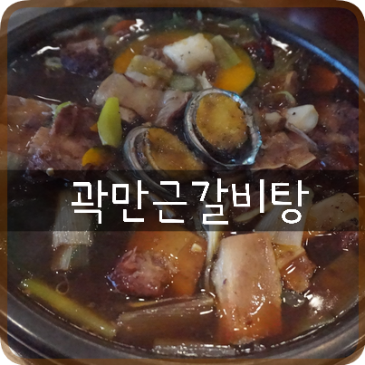 주엽 맛집: 일산 갈비탕 곽만근갈비탕, 갈비찜으로 든든한 점심식사!