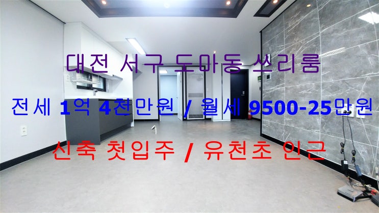  대전서구도마동신축첫입주쓰리룸전세,월세(유천초인근)