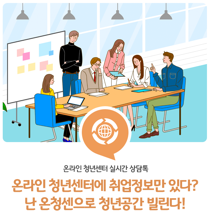  온라인 청년센터에 취업정보만 있다? 난 온청센으로 청년공간 빌린다!