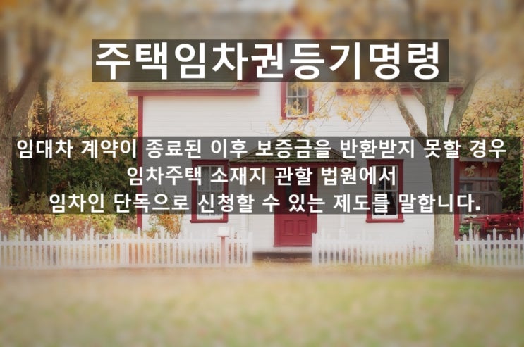  주택임차권 등기명령을 하고 싶어요!