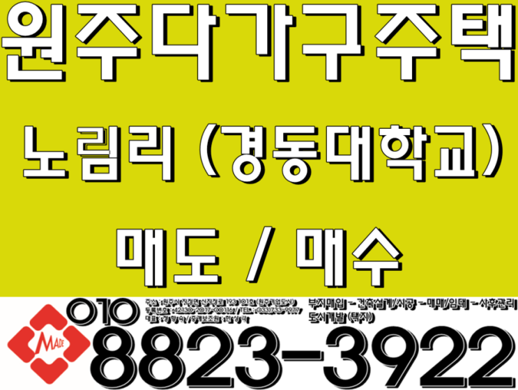  원주 경동대학교 메디컬 캠퍼스 다가구주택 매매