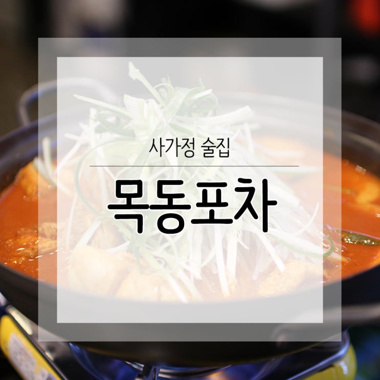  사가정 술집 목동포차에 불닭볶음탕과 함께 한잔!
