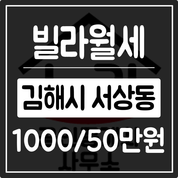  김해월세 서상동 시장인근 빌라 부분수리완료 1000-50