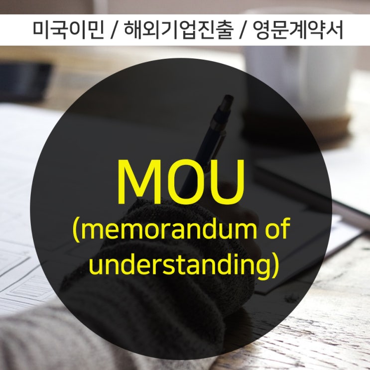  영문 MOU 계약서 양해각서 (MOU:Memorandum Of Undersanding)