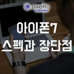  아이폰7 스펙과 장단점까지 비교하자!