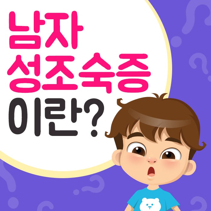 남자아이 성조숙증 검사하기